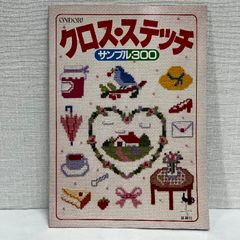 クロスステッチ サンプル300 雄鶏社 ONDORI 刺しゅう 刺繍 図案 昭和57年