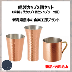 純銅のタンブラー＆マグカップ・3個1セット（食楽工房ブランド）
