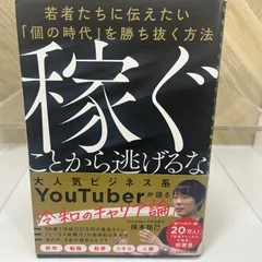 2024年最新】稼ぐことから逃げるなの人気アイテム - メルカリ