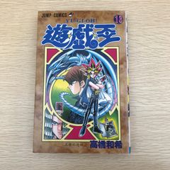 遊戯王 13巻 初版 帯付 - メルカリ