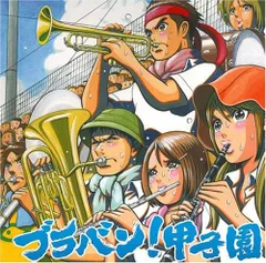 【CD】ブラバン!甲子園