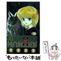 [중고] HUNTER×HUNTER 18 (점프 코믹스) / 후지 요시히로 / 슈에이샤