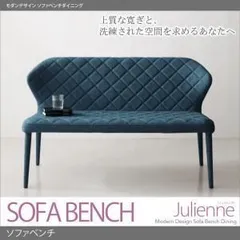 【ベンチのみ】ソファーベンチ【Julienne】ブルー モダンデザインソファベンチダイニング【Julienne】ジュリエンヌ