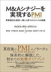 M&Aシナジーを実現するPMI／要 慎吾、中村 健太郎、森田 純夫、堀之内 俊也、松尾 梓司、片桐 一郎