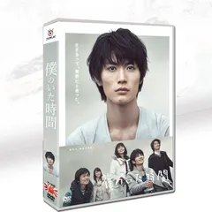 【新品未開封】僕のいた時間DVD正規品 新品未開封】僕のいた時間DVD正規品