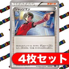 ジャッジマン XY 4枚セット