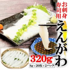 えんがわスライス 刺身 お寿司用 スライス 320g (8g×20枚×2PC) えんがわ エンガワ 縁側 かれい えんがわ 海鮮丼 寿司 手巻き