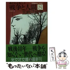 2024年最新】戦争と人間 五味川純平の人気アイテム - メルカリ