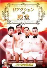 送料無料 24時間以内発送 レンタルアップDVD 上島竜兵 リアクションの殿堂ほ 送料無料 24時間以内発送 レンタルアップDVD 上島竜兵