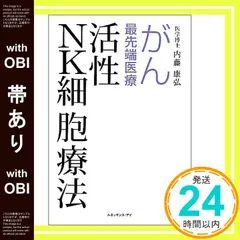 【帯あり】がん最先端医療活性NK細胞療法 内藤 康弘_08