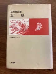 山岳名著シリーズ　16冊セット 二見書房 二見書房 山岳名著シリーズ その② - メルカリ