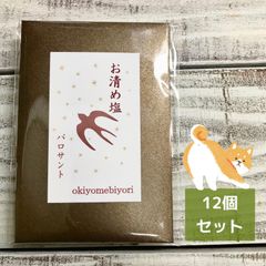 お清め日和　持ち塩　パロサント入り 12個セット