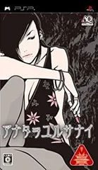 【中古】 アナタヲユルサナイ - PSP