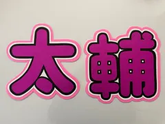 藤ヶ谷太輔 うちわ文字