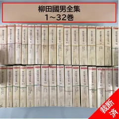 2023年最新】柳田國男全集の人気アイテム - メルカリ