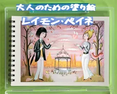 レイモン・ペイネ】恋のキャッチボールRaymond Peynet