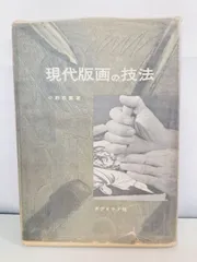 現代版画の技法 小野忠重著 ダヴィット社 1956   【TOKO6 3 】