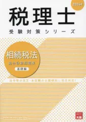 2025年税理士試験 相続税法 大原 2025年最新】大原 相続税の人気アイテム - メルカリ
