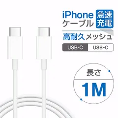 1M 1本 iPhone 15 16 充電ケーブル 急速充電 USB Type C to C ケーブル USB C USB C ケーブル 急速 充電コード データ転送 純正品 車用 充電 高速 USB type c タイプc 車載充電器 アイホン 単品