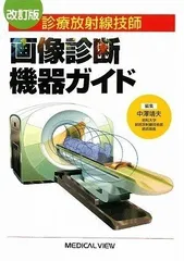 診療放射線技師 画像診断機器ガイド