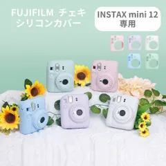 FUJIFILM 富士フイルム 専用 チェキカバー INSTAX mini 12 ソフト シリコン チェキ 柔らかい 保護 ケース 傷から守る 傷つけ防止 可愛い おしゃれ