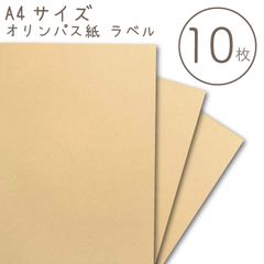 A4サイズ　クラフトシール【A4ラベルシート オリンパス（薄茶）】10枚入_H