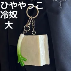 セール★食品サンプル キーホルダー 冷奴 ひややっこ 大 リアル 豆腐 とうふ ネギ ねぎ★海鮮 魚介 和食 日本食 お寿司 洋食 町中華 キーリング ストラップ ゴルフバッグ リュック バッグ ポーチ タンパク質 ボディービル トレーニング ダイエット