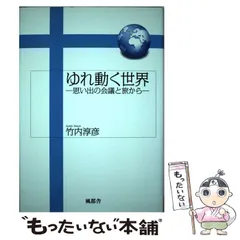 【中古】 ゆれ動く世界 思い出の会議と旅から/風都舎/竹内淳彦 中古】 ゆれ動く世界 思い出の会議と旅から / 竹内 淳彦 / 風都
