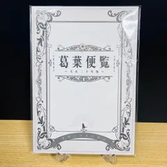 RAIDOU Remastered: 超力兵団奇譚 葛葉（クズノハ）便覧