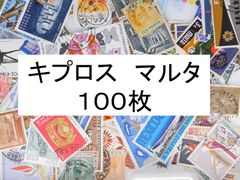 海外切手 外国切手 キプロス　マルタ　１００枚　使用済切手　 コラージュ