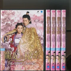 2024年最新】寵妃の秘密 dvdの人気アイテム - メルカリ