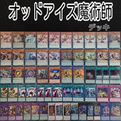 遊戯王(e52) オッドアイズ魔術師デッキ