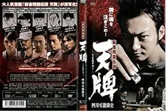 (未使用･未開封品)　麻雀飛龍伝説 天牌3 [DVD] gsx453j Amazon.co.jp: 麻雀飛龍伝説 天牌3 [DVD] : 山下徹大, 富家規政