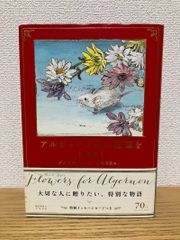 アルジャーノンに花束を ダニエル・キイス 愛蔵版 - メルカリ
