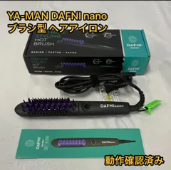 DAFNI nano ダフニ ナノ DH1.6N ヘアスタイリングブラシ パープル 紫 ブラシ型 ヘアアイロン ストレート アイロン ブラシアイロン ツヤ くせ毛 セラミック 速熱 スタイリング ヘアケア み 本体   省エネ 家庭用
