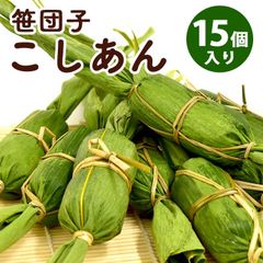 【送料無料】 笹団子 新潟 | 笹だんご こしあん 15個入り | ささだんご 餅菓子 草餅 よもぎ だんご 和菓子 あんこ お取り寄せ スイーツ ギフト 年始 挨拶 帰省暮 お土産 通販 新潟名物 新潟銘菓