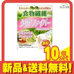 食物繊維 クリアファイバー 5.2g× 30スティック入 10個セット まとめ売り