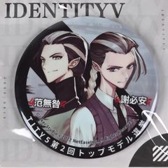 Identity V 第五人格 白黒無常 缶バッジ 第2回トップモデル選挙
