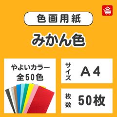 やよいカラー　色画用紙　みかん色　Ａ４　50枚