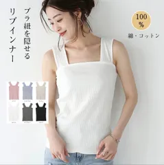 ブラ紐隠し インナー タンクトップ 　キャミソール綿100% 白