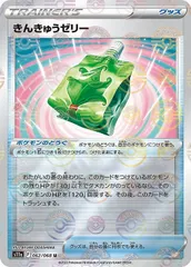 【中古】 ポケモンカードゲーム きんきゅうゼリー S11A S11A 062/068 U ミラー仕様のサムネイル