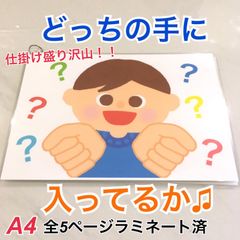 どっちの手に入ってるか♫ ペープサート　パネルシアター　壁面　保育教材　保育士