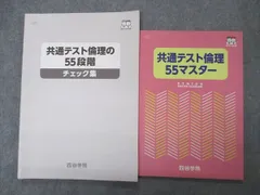 四谷学院 夏期・冬期講習/特訓 通期 共通テスト対策 テキスト 55段階 未使用 四谷学院 夏期・冬期講習/特訓 通期 共通テスト対策 テキスト 55