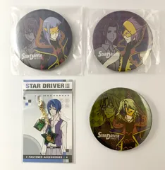 【まとめ売り】 STAR DRIVER スタードライバー 缶バッジ ファスナーアクセサリー 4点セット