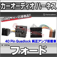 ca-12-223a カーオーディオISO変換可能ハーネスケーブル Ford フォード (40 Pin Quadlock 純正アンプ搭載車) C-Max フィエスタ フォーカス フュージョン クーガ など (DSP取付、純正ヘッドユニット移設、ナビ交換などに最
