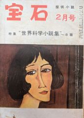 岩谷書店 宝石 1955年2月 世界科学小説集