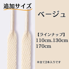 No.4 ベージュ　追加サイズ　シューレース　靴紐　靴ひも　くつひも　平紐　110cm/130cm/170cm　8mm幅　高品質　37カラーラインナップ　運動靴　スニーカー　レディース　メンズ