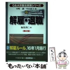【中古】 Ｑ＆Ａ労働法実務シリーズ ６/中央経済社/中町誠 中古】 解雇・退職 第2版 (Q&A労働法実務シリーズ 6) / 加茂善仁