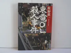 2024年最新】東電OL殺人事件の人気アイテム - メルカリ