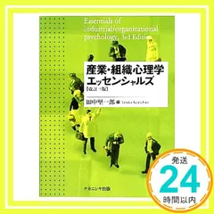 2025年最新】産業 組織心理学エッセンシャルズの人気アイテム